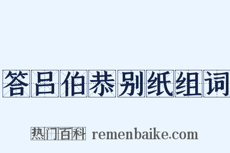 答吕伯恭别纸组词是什么意思的图片